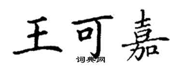 丁謙王可嘉楷書個性簽名怎么寫