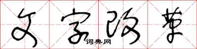 王冬齡文字改革草書怎么寫