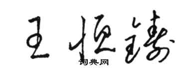 駱恆光王恆鑄草書個性簽名怎么寫