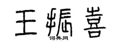 曾慶福王振喜篆書個性簽名怎么寫