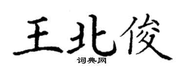 丁謙王北俊楷書個性簽名怎么寫