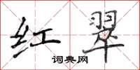 侯登峰紅翠楷書怎么寫