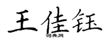 丁謙王佳鈺楷書個性簽名怎么寫