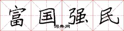 袁強富國強民楷書怎么寫