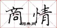 侯登峰商情楷書怎么寫