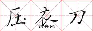 黃華生壓衣刀楷書怎么寫