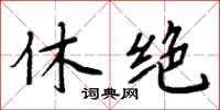 周炳元休絕楷書怎么寫