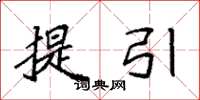 袁強提引楷書怎么寫