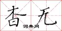 黃華生杳無楷書怎么寫