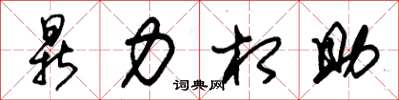 朱錫榮鼎力相助草書怎么寫