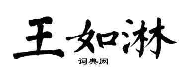 翁闓運王如淋楷書個性簽名怎么寫