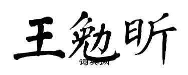 翁闓運王勉昕楷書個性簽名怎么寫