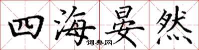 丁謙四海晏然楷書怎么寫