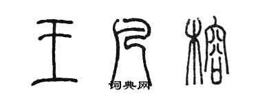 陳墨王凡榕篆書個性簽名怎么寫