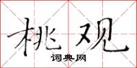 黃華生桃觀楷書怎么寫