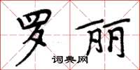 周炳元羅麗楷書怎么寫