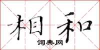 黃華生相和楷書怎么寫