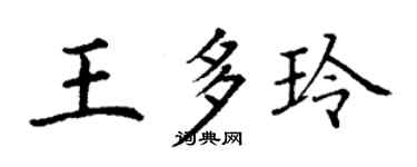 丁謙王多玲楷書個性簽名怎么寫