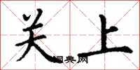 丁謙關上楷書怎么寫