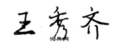 曾慶福王秀齊行書個性簽名怎么寫