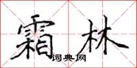 侯登峰霜林楷書怎么寫