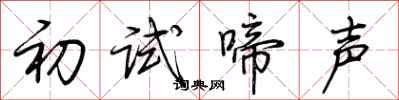 荊霄鵬初試啼聲行書怎么寫