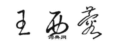 駱恆光王西蓉草書個性簽名怎么寫