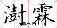 丁謙澍霖楷書怎么寫