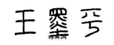 曾慶福王墨平篆書個性簽名怎么寫