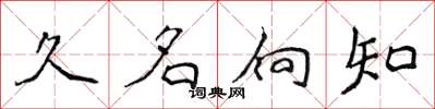 侯登峰久名向知楷書怎么寫