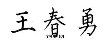 何伯昌王春勇楷書個性簽名怎么寫