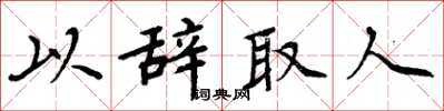 周炳元以辭取人楷書怎么寫