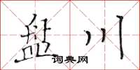 黃華生盤川楷書怎么寫