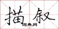 侯登峰描敘楷書怎么寫