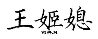 丁謙王姬媳楷書個性簽名怎么寫
