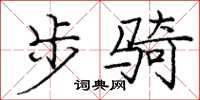龐中華步騎楷書怎么寫