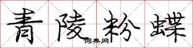 龐中華青陵粉蝶行書怎么寫
