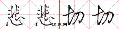 駱恆光悲悲切切行書怎么寫