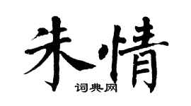 翁闓運朱情楷書個性簽名怎么寫