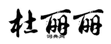 胡問遂杜麗麗行書個性簽名怎么寫