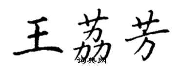 丁謙王荔芳楷書個性簽名怎么寫