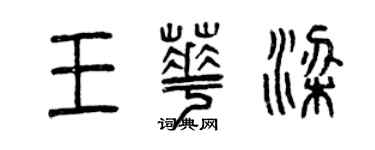 曾慶福王華梁篆書個性簽名怎么寫