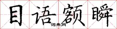 丁謙目語額瞬楷書怎么寫
