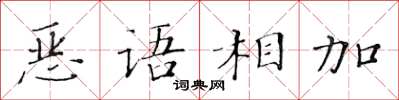 黃華生惡語相加楷書怎么寫