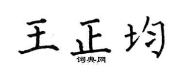 何伯昌王正均楷書個性簽名怎么寫