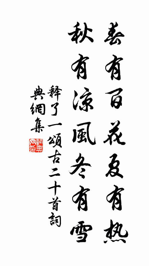 不將華袞換羊裘，冷對青山到白頭 詩詞名句