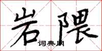 周炳元岩隈楷書怎么寫