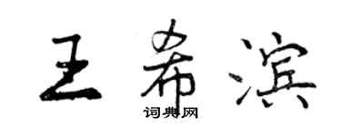 曾慶福王希濱行書個性簽名怎么寫