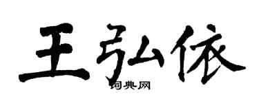 翁闓運王弘依楷書個性簽名怎么寫