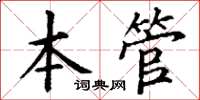 丁謙本管楷書怎么寫